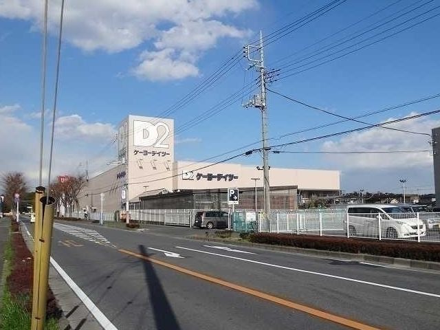 ケーヨーデイツーまで350m エバーグリーンアララギ