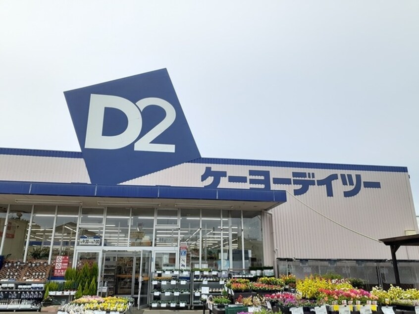 ｄｃｍケーヨーデイツーまで865m 南新木ヒルズハイツII