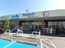 ウェルシアまで1270m オークリーフビレッジ