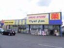 マツモトキヨシ流山野々下店まで500m アドラシオン