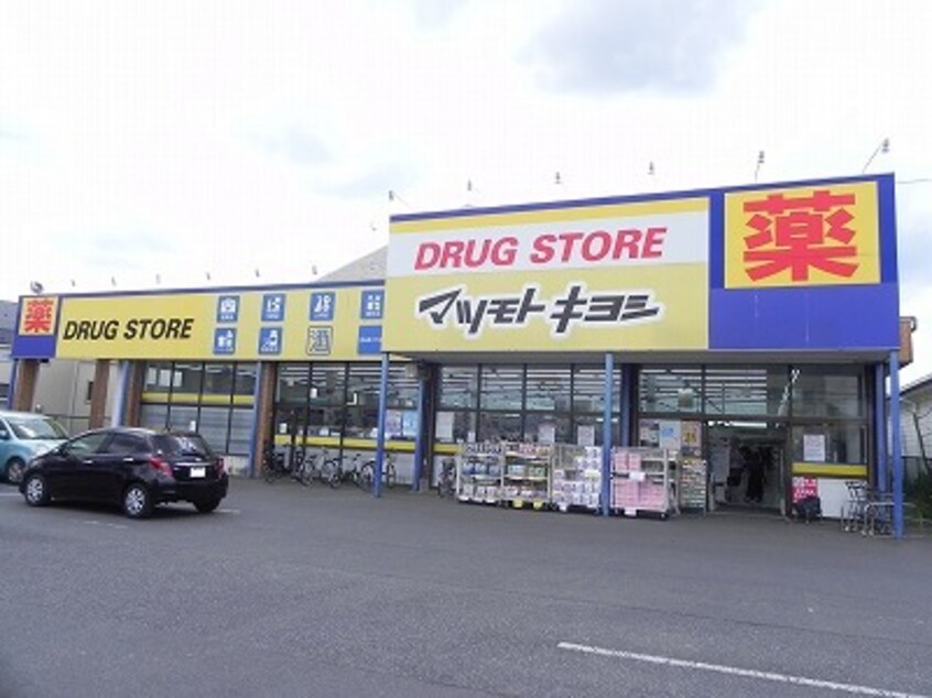 マツモトキヨシ流山野々下店まで500m アドラシオン