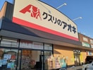 クスリのアオキ　南増尾店まで611m ディアコート