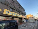 ジャンボランドリー　ふわふわまで1221m ディアコート