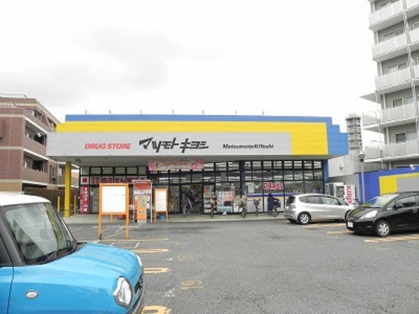 マツモトキヨシ柏旭町店まで600m コモド　カーサ