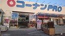 ｺーﾅﾝPRO 柏松ヶ崎店(電気量販店/ホームセンター)まで2079m コモド　カーサ