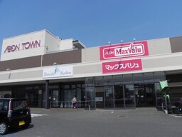 マックスバリュ（イオンタウン）まで1300m