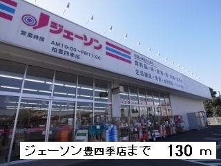 ジェーソン豊四季店まで130m ルミエール豊四季I