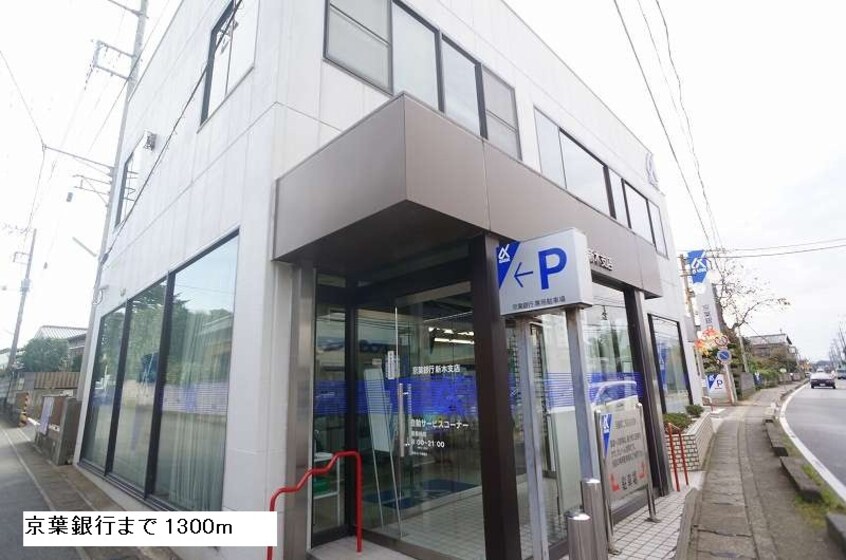 京葉銀行まで1300m ジュネス新木