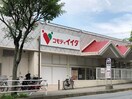 コモディイイダ流山店まで706ｍ サーバル　-sarval-