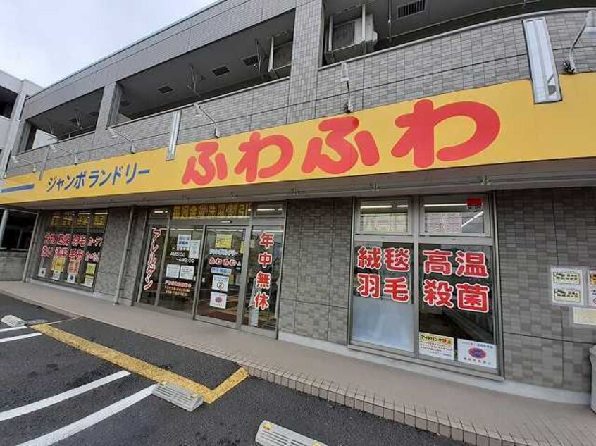 ジャンボランドリーふわふわまで1000m サニーコートＥ棟