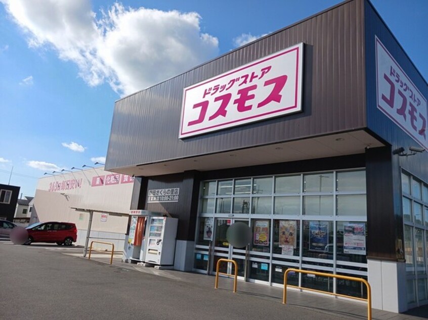 コスモス　野田さくらの里店まで1032m ヴィヴァン・ジュールＢ