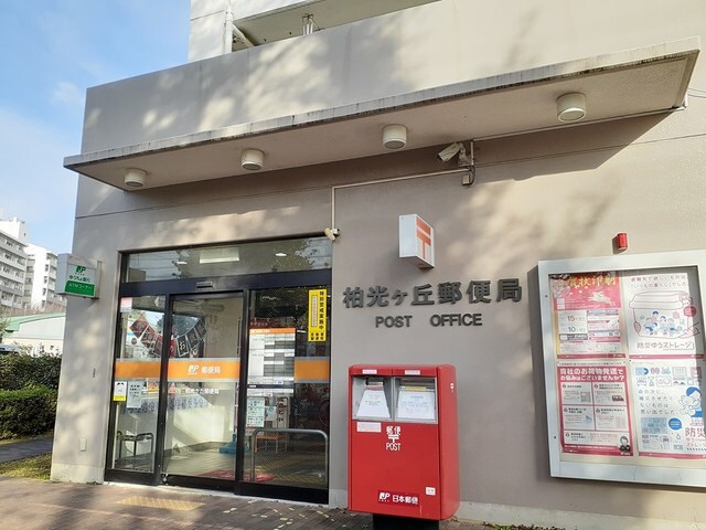 柏光ヶ丘郵便局まで850m セゾンヴィラ