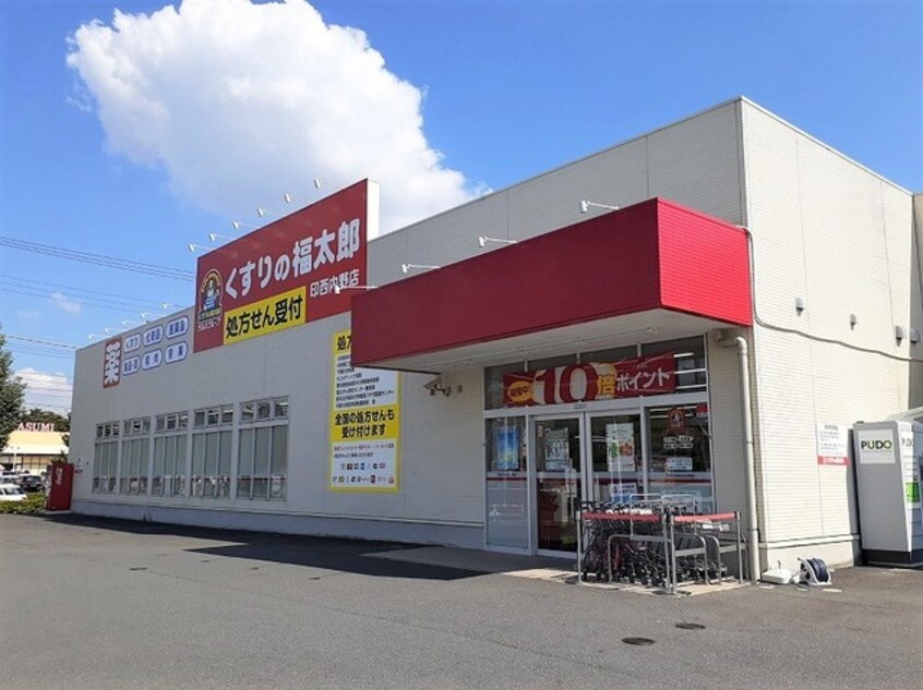 くすりの福太郎印西内野店まで2300m グリーンコートＡ