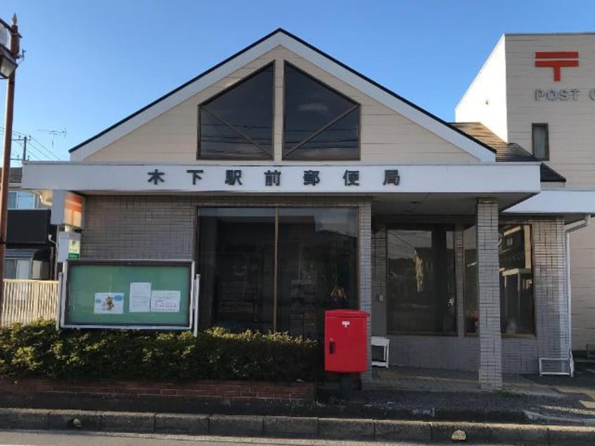 木下駅前郵便局まで651ｍ OZ
