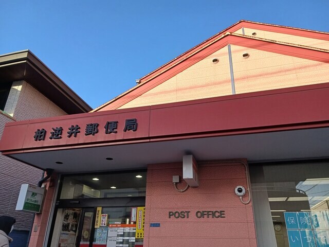 柏逆井郵便局まで954m コンフォートＤ