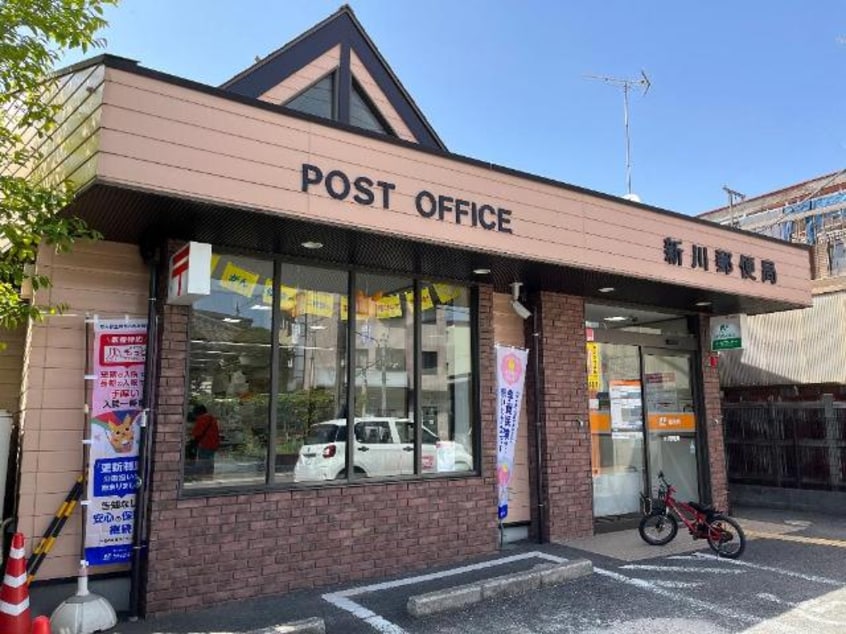 新川郵便局まで1，138ｍ アードレークレセント