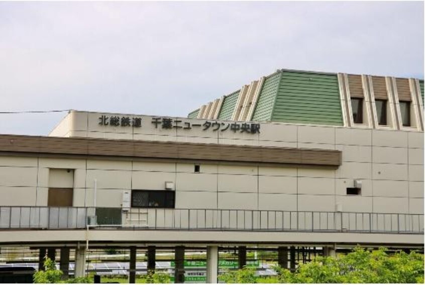 千葉ニュータウン中央駅（北総鉄道　北総線）まで2，199ｍ グランツ