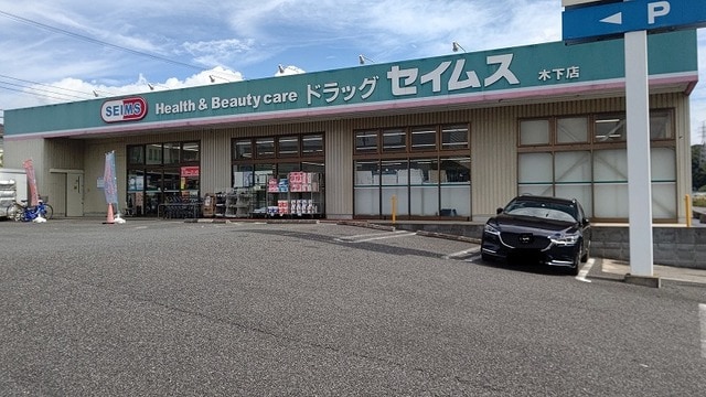 ドラッグセイムス木下店まで1300m ガーデンプレイス木下