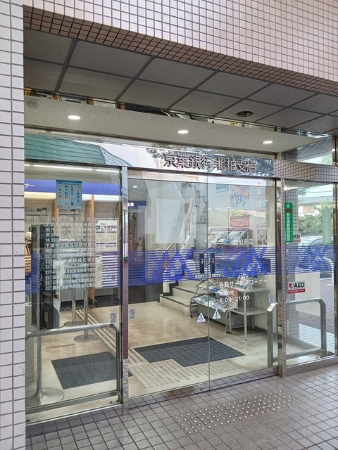 京葉銀行　北柏支店まで715m ブリッサ