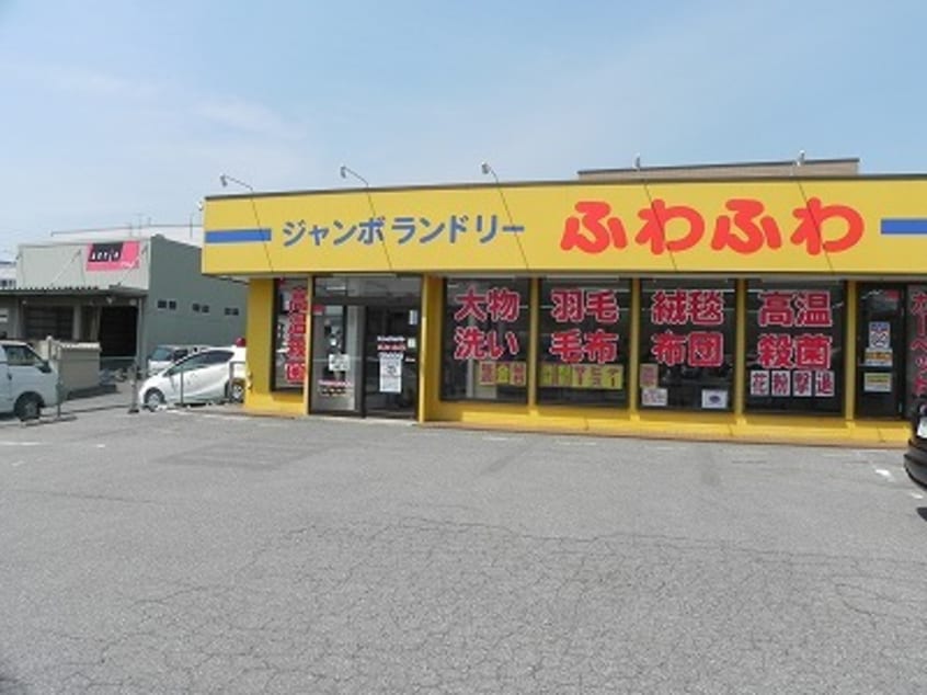 ジャンボランドリーふわふわまで400m サンフラウアVI