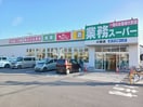 業務スーパー川間店まで1300m プロムナードＢ
