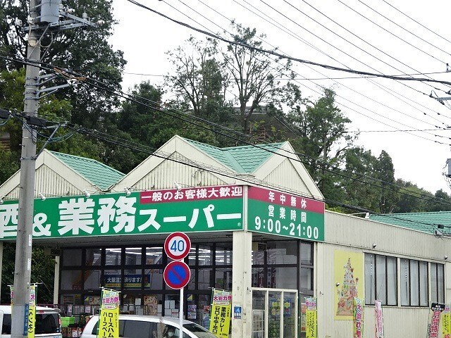 業務スーパー流山店まで550m コラット