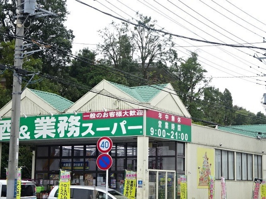 業務スーパー流山店まで550m コラット