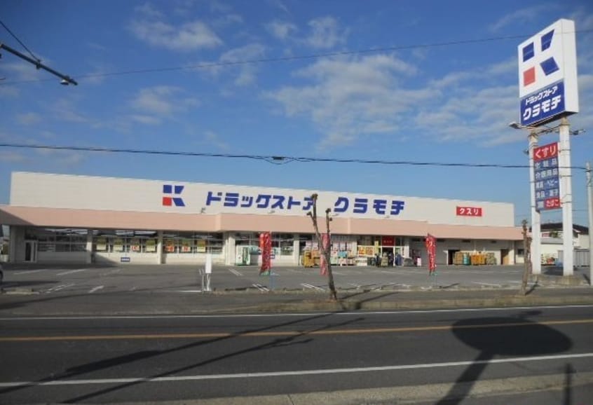 ドラックストアクラモチまで2600m サンハウス花水木