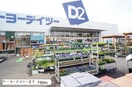 ｄｃｍケーヨーデイツーまで750m ソレアードヒルズＢ