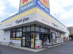 マツモトキヨシ初石店まで1100m