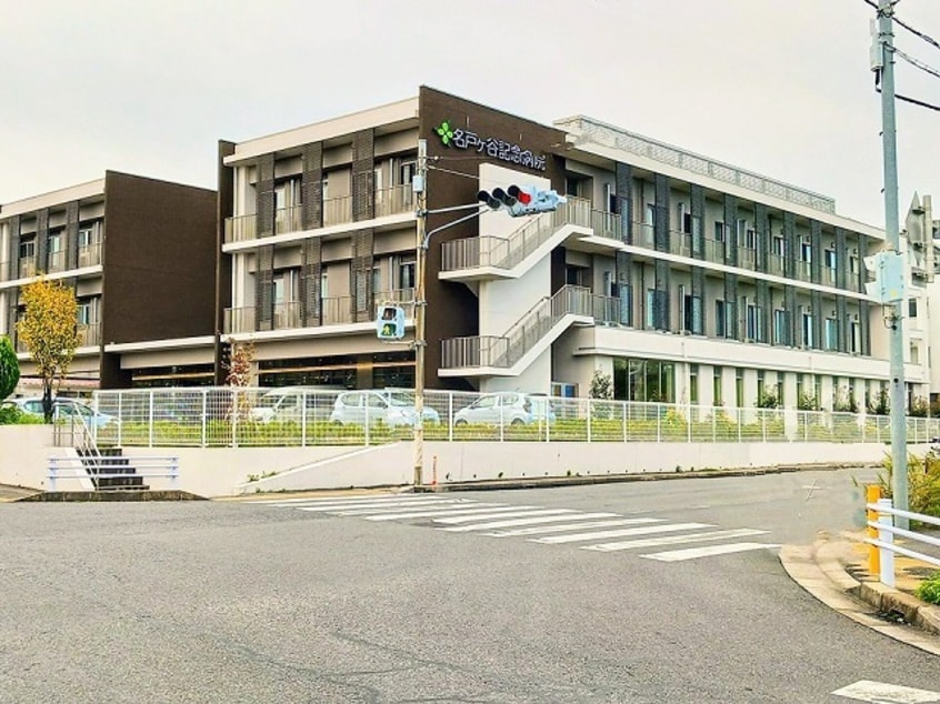 名戸ケ谷記念病院まで1800m アルブル・ヴィラージュII