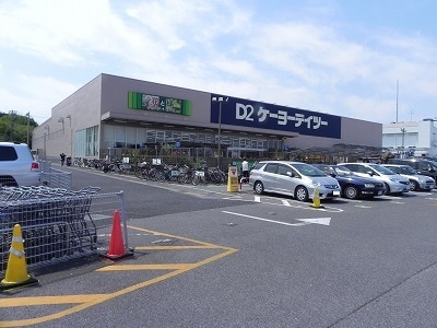 ケーヨーデイツーまで950m アルブル・ヴィラージュII