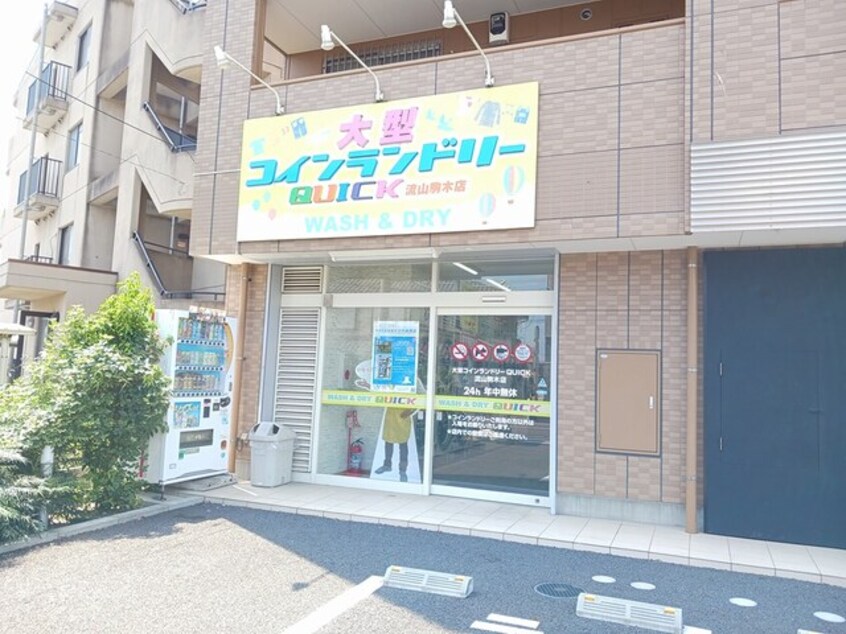 大型コインランドリーまで826m モーヴソレイユ