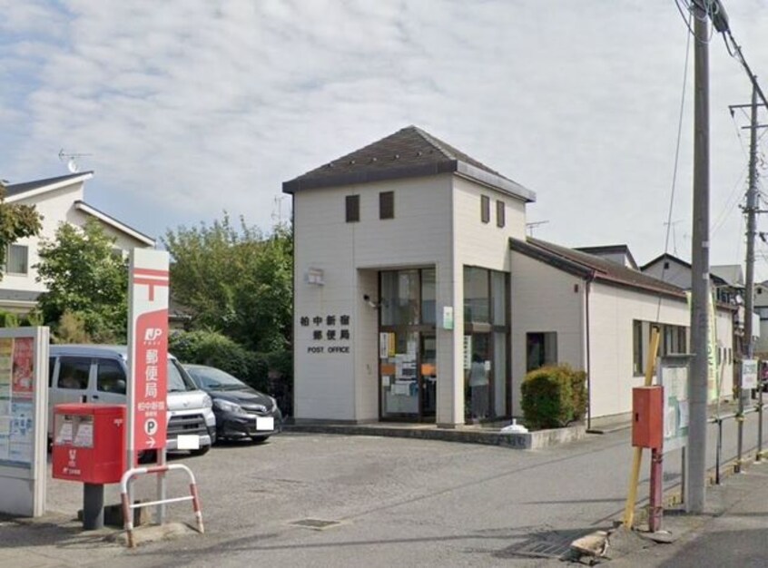 柏中新宿郵便局まで310m エーデルIII