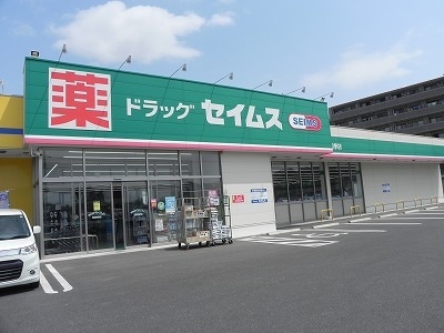 セイムス柏豊四季店まで350m シャルマン