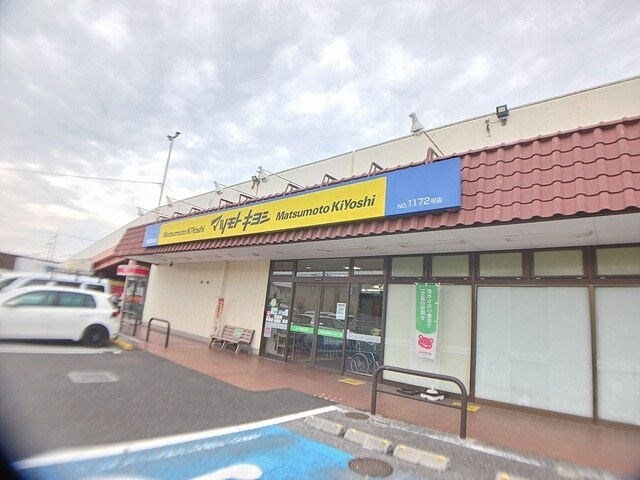 マツモトキヨシ東深井まで550m アリエーテ