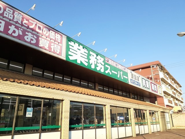 業務スーパーまで700m サンセット