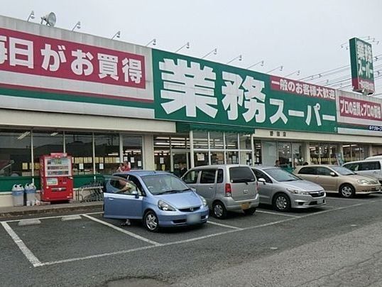 業務スーパー野田店まで450m カレントヴィラ