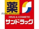 サンドラッグ南郷通りルーシー店(ドラッグストア)まで492m グラマラス