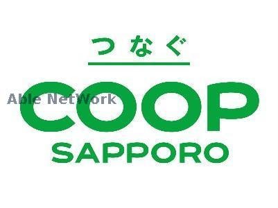 コープさっぽろLucy店(スーパー)まで827m ブランフルール南郷
