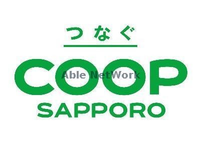 コープさっぽろ月寒ひがし店(スーパー)まで1211m グロワール南郷