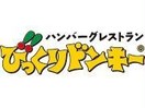 びっくりドンキーひばりヶ丘店(その他飲食（ファミレスなど）)まで465m ラークヒルズマンション