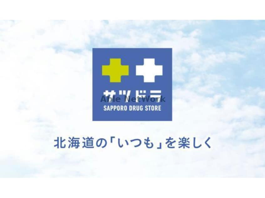 サツドラ月寒東店(ドラッグストア)まで580m M・force月寒東
