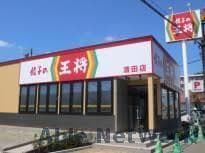 餃子の王将清田店(その他飲食（ファミレスなど）)まで355m メゾンMT清田
