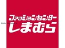 ファッションセンターしまむら清田店(ショッピングセンター/アウトレットモール)まで854m 清田レモンハイツⅠ