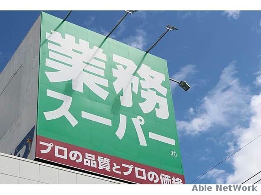 業務スーパー清田店(スーパー)まで219m 清田サンハイム3