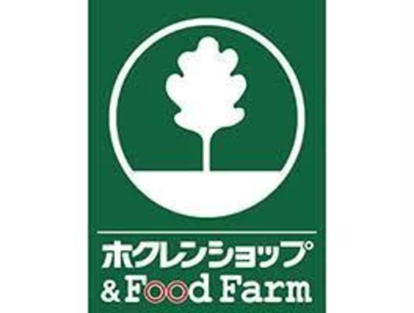 ホクレンショップ前田店(スーパー)まで1210m Ｗｅａｌｔｈｙ　Ａ