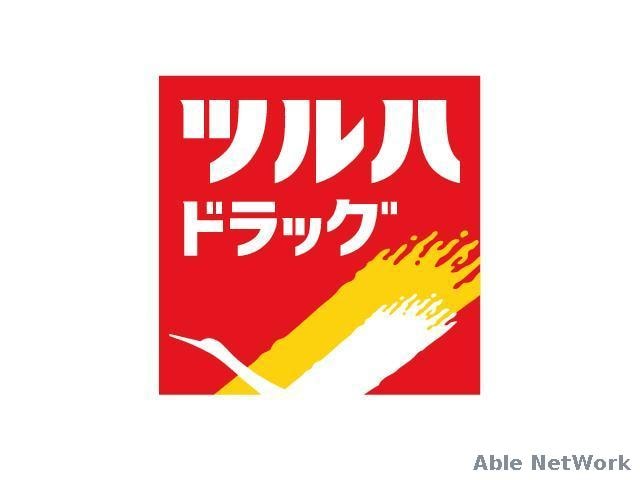 ツルハドラッグ手稲富丘店(ドラッグストア)まで1047m ローマンヒルハイツＢ