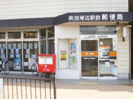 吹田岸辺駅前郵便局