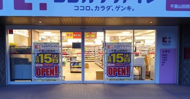 ココカラファイン千里山田西店(ドラッグストア)まで325m※ココカラファイン千里山田西店 アンハウス